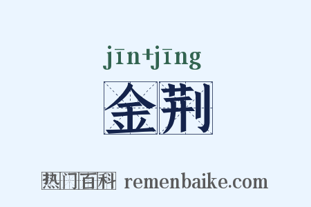 金荆是什么意思的图片